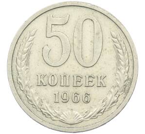 50 копеек 1966 года — Фото №1