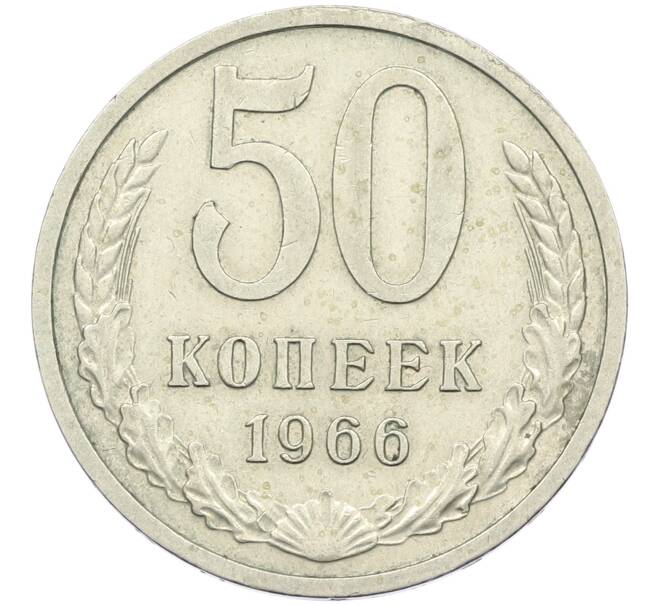Монета 50 копеек 1966 года (Артикул: K12-42642) — Фото №1