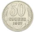 Монета 50 копеек 1967 года (Артикул: K12-42643) — Фото №1