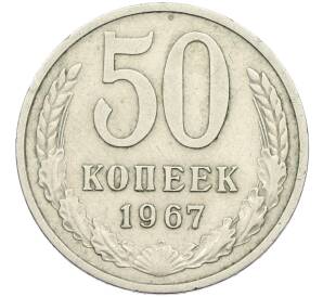50 копеек 1967 года — Фото №1