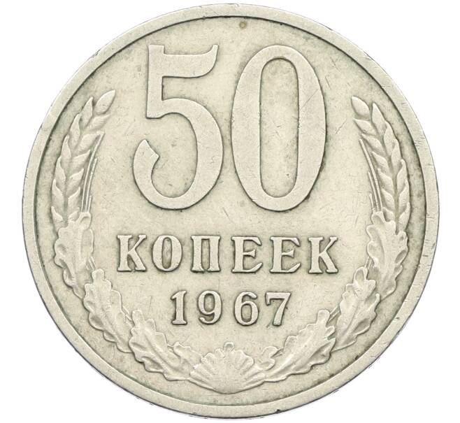 Монета 50 копеек 1967 года (Артикул: K12-42643) — Фото №1