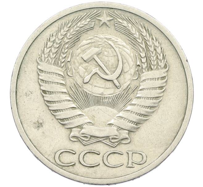 Монета 50 копеек 1967 года (Артикул: K12-42643) — Фото №2