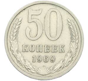 50 копеек 1969 года — Фото №1