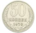 Монета 50 копеек 1970 года (Артикул: K12-42646) — Фото №1