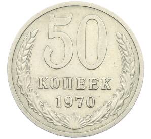 50 копеек 1970 года — Фото №1