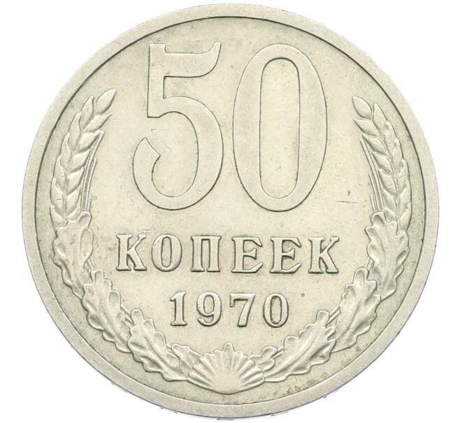 Монета 50 копеек 1970 года (Артикул: K12-42646) — Фото №1