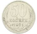 Монета 50 копеек 1971 года (Артикул: K12-42647) — Фото №1
