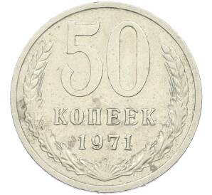 50 копеек 1971 года — Фото №1