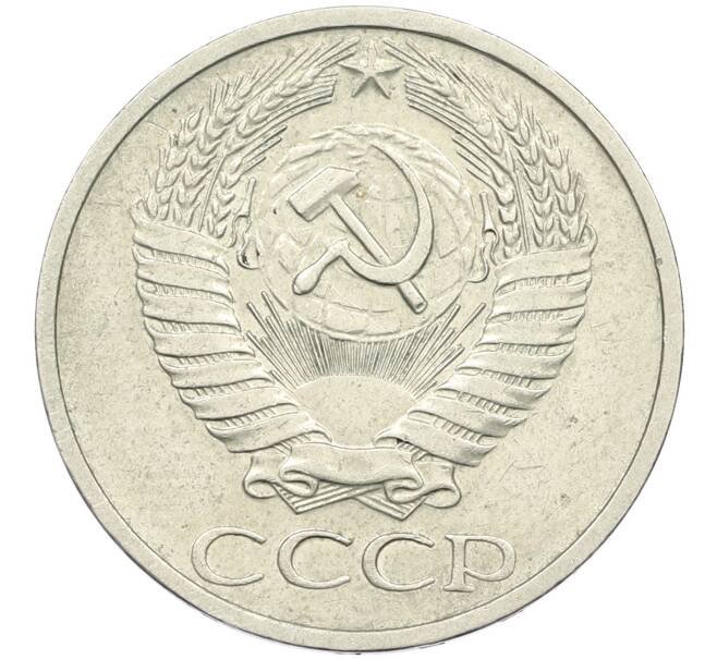 Монета 50 копеек 1971 года (Артикул: K12-42647) — Фото №2