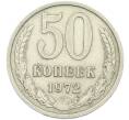 Монета 50 копеек 1972 года (Артикул: K12-42648) — Фото №1