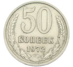 50 копеек 1972 года — Фото №1
