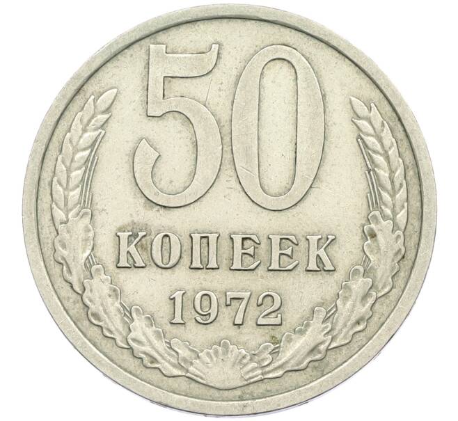 Монета 50 копеек 1972 года (Артикул: K12-42648) — Фото №1