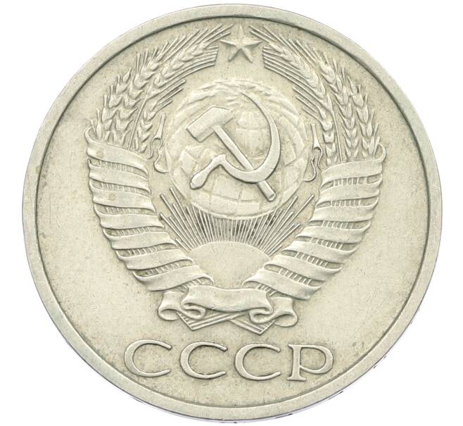 Монета 50 копеек 1972 года (Артикул: K12-42648) — Фото №2