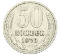 Монета 50 копеек 1973 года (Артикул: K12-42649) — Фото №1