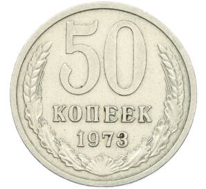 50 копеек 1973 года — Фото №1