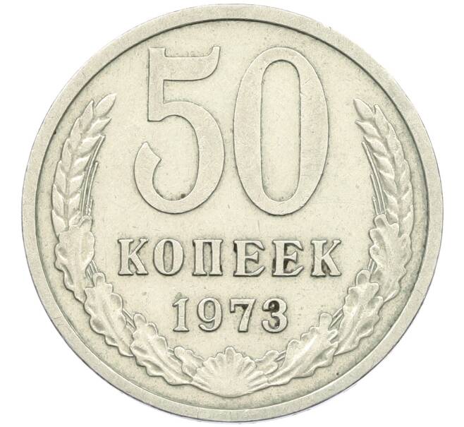 Монета 50 копеек 1973 года (Артикул: K12-42649) — Фото №1