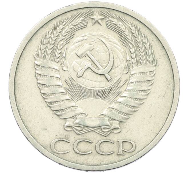 Монета 50 копеек 1973 года (Артикул: K12-42649) — Фото №2