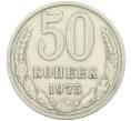 Монета 50 копеек 1975 года (Артикул: K12-42651) — Фото №1
