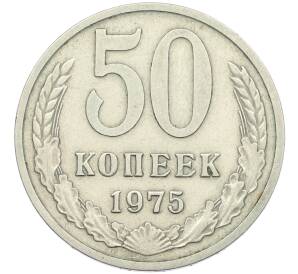 50 копеек 1975 года — Фото №1