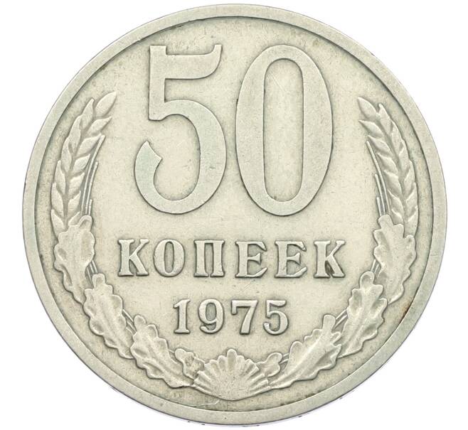 Монета 50 копеек 1975 года (Артикул: K12-42651) — Фото №1