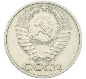 50 копеек 1975 года — Фото №2