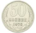 Монета 50 копеек 1976 года (Артикул: K12-42652) — Фото №1