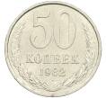 Монета 50 копеек 1982 года (Артикул K12-42677) — Фото №1