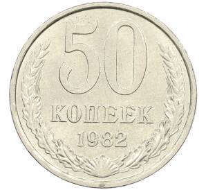 50 копеек 1982 года — Фото №1