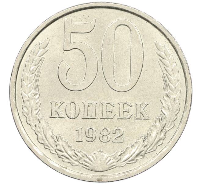 Монета 50 копеек 1982 года (Артикул K12-42677) — Фото №1