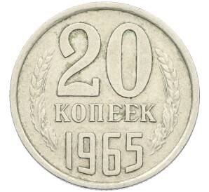 20 копеек 1965 года — Фото №1