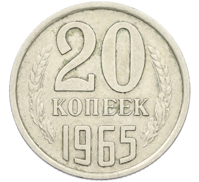 Монета 20 копеек 1965 года (Артикул K12-42678) — Фото №1