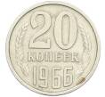 Монета 20 копеек 1966 года (Артикул: K12-42679) — Фото №1