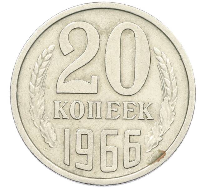Монета 20 копеек 1966 года (Артикул: K12-42679) — Фото №1