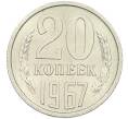 Монета 20 копеек 1967 года (Артикул: K12-42680) — Фото №1
