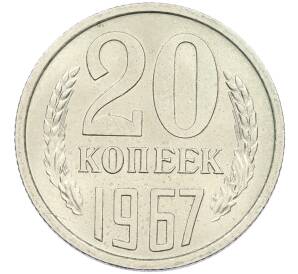 20 копеек 1967 года — Фото №1