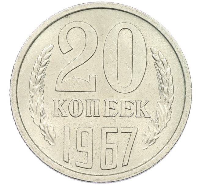 Монета 20 копеек 1967 года (Артикул: K12-42680) — Фото №1