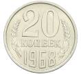 Монета 20 копеек 1968 года (Артикул K12-42681) — Фото №1