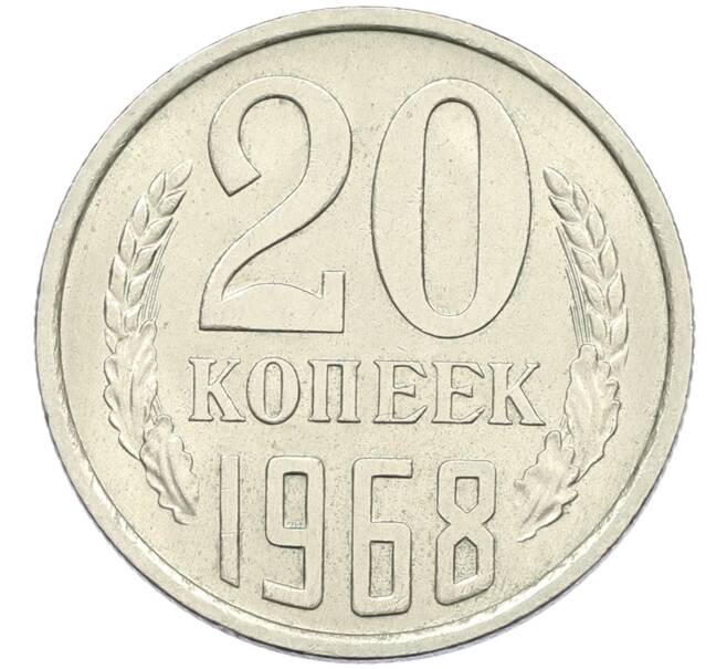 Монета 20 копеек 1968 года (Артикул K12-42681) — Фото №1