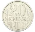 Монета 20 копеек 1969 года (Артикул K12-42682) — Фото №1