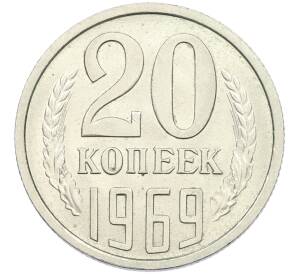 20 копеек 1969 года — Фото №1