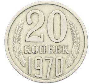 20 копеек 1970 года — Фото №1