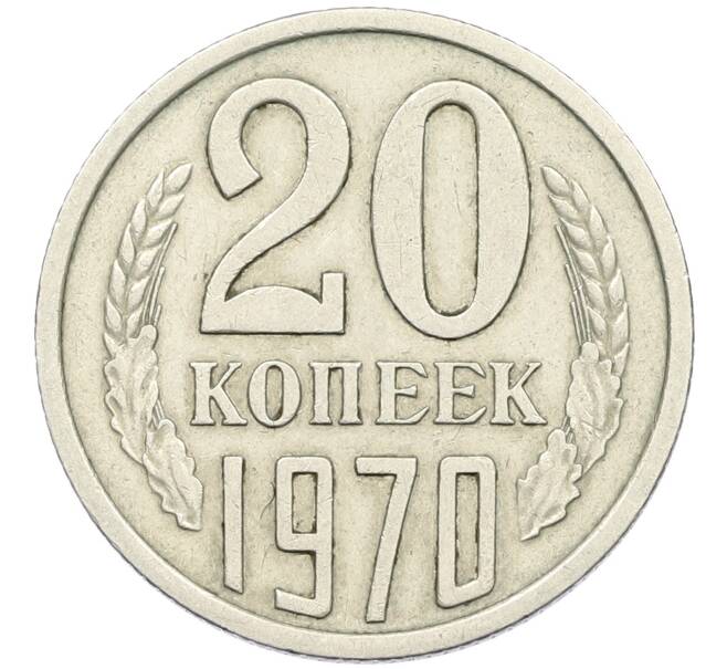 Монета 20 копеек 1970 года (Артикул K12-42683) — Фото №1