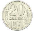 Монета 20 копеек 1971 года (Артикул K12-42684) — Фото №1