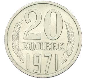 20 копеек 1971 года — Фото №1