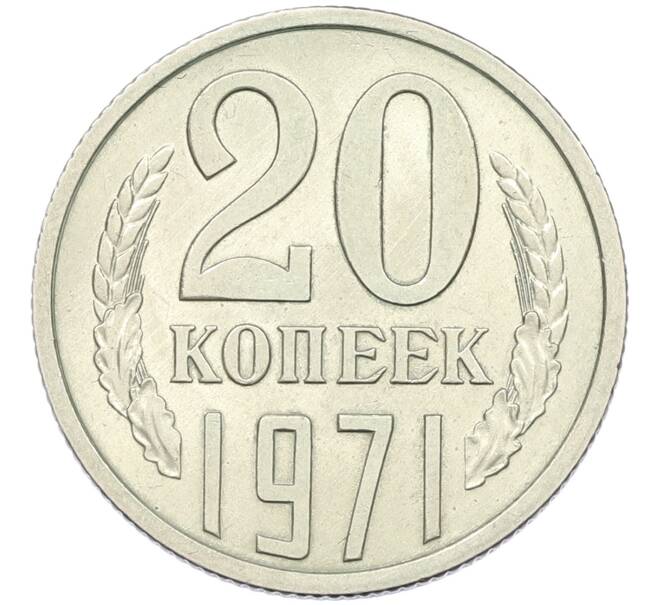 Монета 20 копеек 1971 года (Артикул K12-42684) — Фото №1