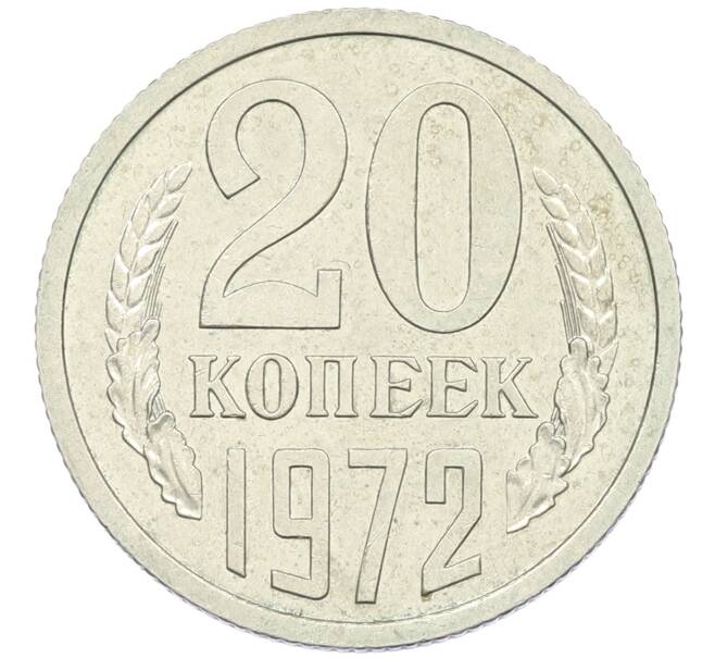 Монета 20 копеек 1972 года (Артикул K12-42685) — Фото №1