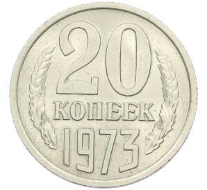 20 копеек 1973 года — Фото №1
