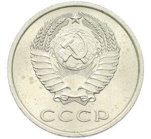 20 копеек 1973 года — Фото №2