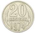Монета 20 копеек 1974 года (Артикул: K12-42688) — Фото №1