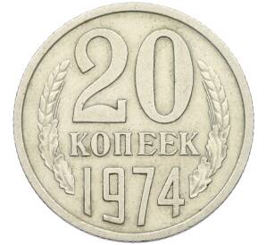 20 копеек 1974 года — Фото №1